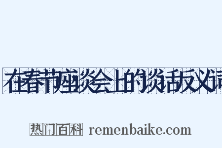 在春节座谈会上的谈话反义词是什么意思的图片